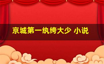 京城第一纨绔大少 小说